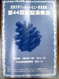 琉球大学フィルハーモニー管弦楽団第44回定期演奏会(2006年1月29日)